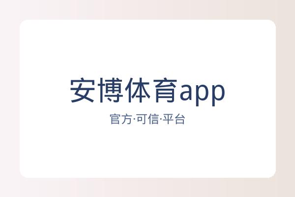 安博体育app